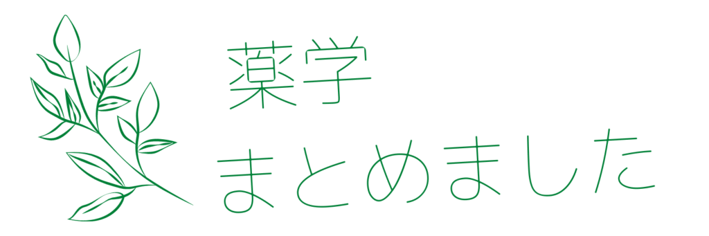 薬学まとめました