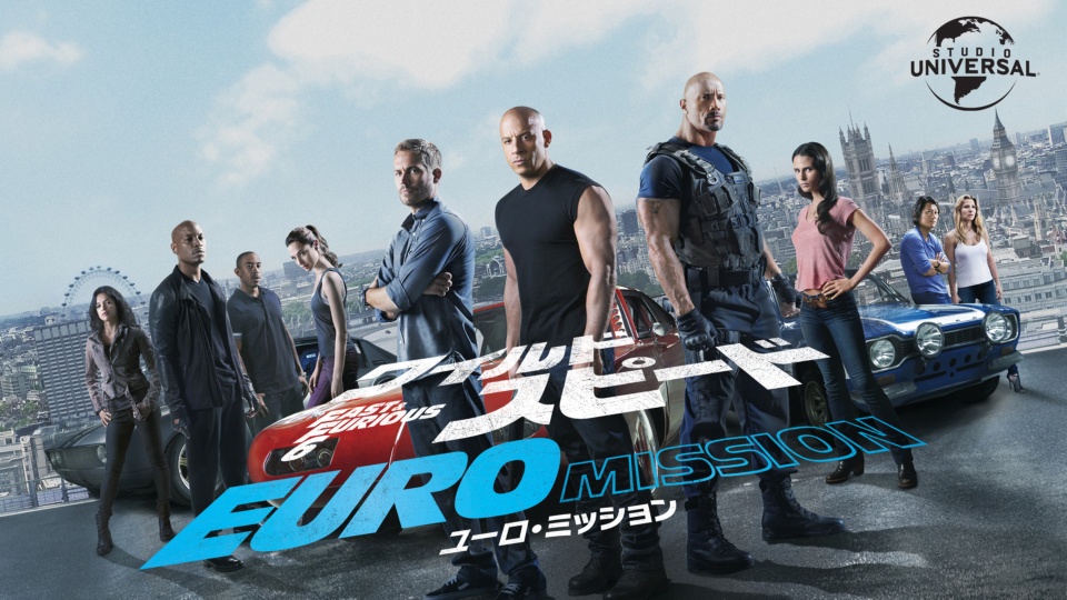 ワイルド・スピード EURO MISSION