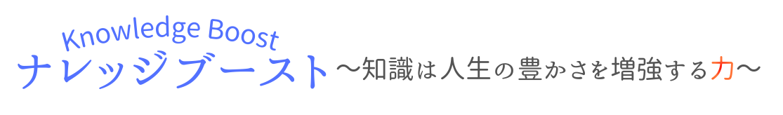 ナレッジブースト